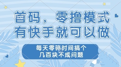 零撸模式：有快手每天零碎时间轻松做几张，不成问题-北漠网络