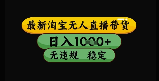 最新淘宝无人直播带货技术揭秘，日赚过千，安全无封号，简单操作，稳定盈利。-北漠网络