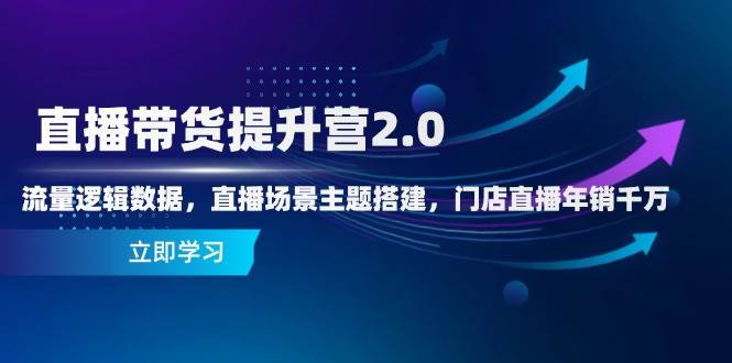 直播带货提升营2.0：掌握流量逻辑与数据，打造高效直播场景，实现门店年销千万-北漠网络
