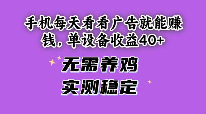 通过手机观看广告轻松赚取每日收入，单设备收益超40，无需投资养鸡，稳定实测！-北漠网络