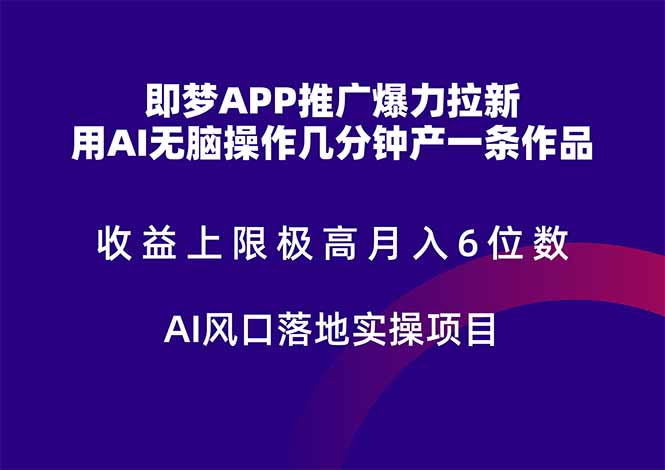 梦APP推广高效拉新，收益上限惊人，月入六位数的AI风口实操项目揭秘。-北漠网络