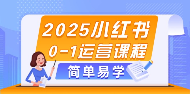 2025年小红书运营完全指南：选品、素材打造及笔记发布技巧-北漠网络