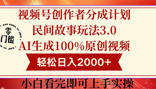 视频号创作者分成新玩法3.0，100%原创视频高收益，轻松日赚2000+-北漠网络