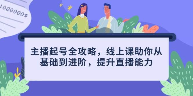 主播起号全攻略：从基础到进阶的线上课程，提升你的直播技巧-北漠网络