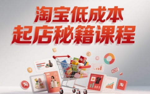 低成本淘宝开店系统课程，助你快速开店，实现快速超越-北漠网络