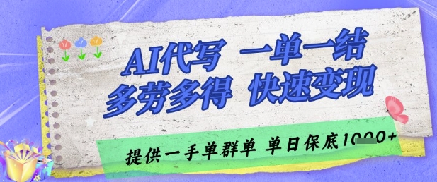 AI代写接单平台：高效收益，灵活工作，日入丰厚回报-北漠网络