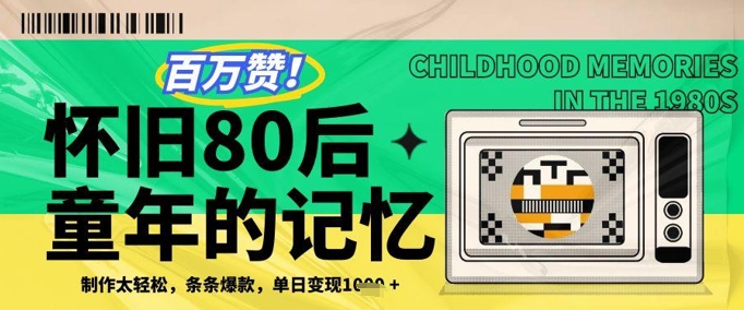 百万赞！复刻80年代怀旧经典，打造爆款产品，实现日赚几千！-北漠网络