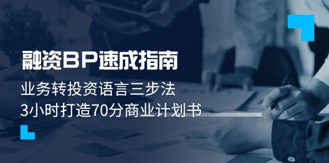 融资BP速成指南：3小时掌握业务转投资语言，轻松打造70分商业计划书-北漠网络