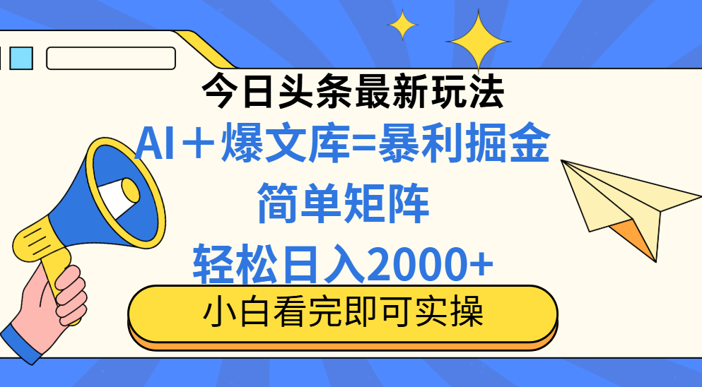 2025今日头条蓝海新玩法，操作简便矩阵批量，轻松日赚2000+-北漠网络