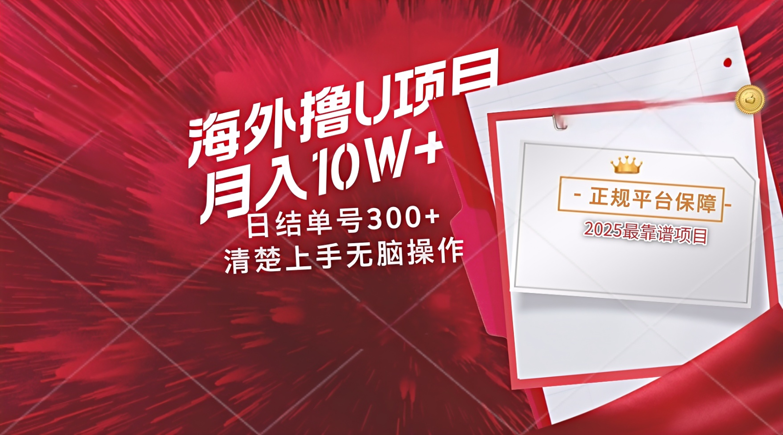 海外安全靠谱撸U玩法，操作简单日赚300+秒提现，长期稳健收益-北漠网络