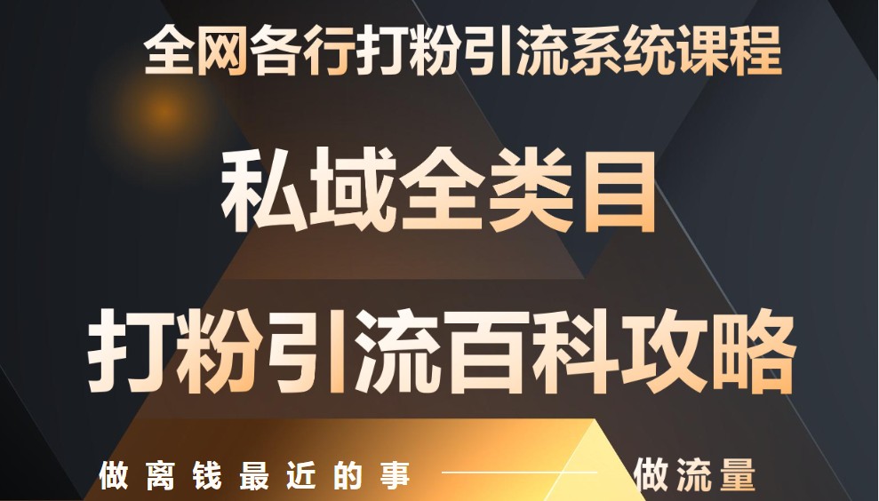 月赚90,000元：独家私域引流课程，零基础教你全面变现技巧-北漠网络