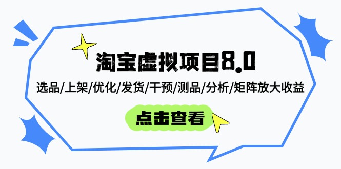 淘宝虚拟项目8.0：精准选品、上架优化、发货干预、测品分析与矩阵收益提升策略-北漠网络