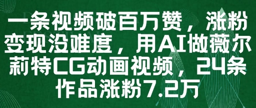 用AI创作薇尔莉特CG动画视频，轻松破百万赞与7.2万粉丝变现！-北漠网络