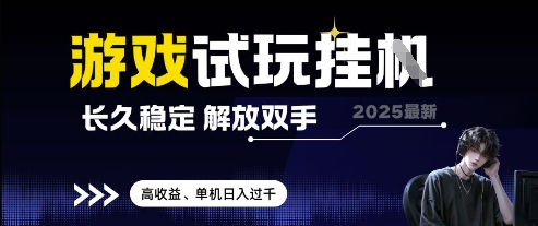 2025年高收益游戏试玩挂G，稳定可靠，轻松解放双手，单机日赚千元-北漠网络