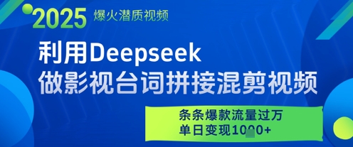 利用Deepseek制作影视台词混剪视频，获爆款流量与日盈利多重收益-北漠网络