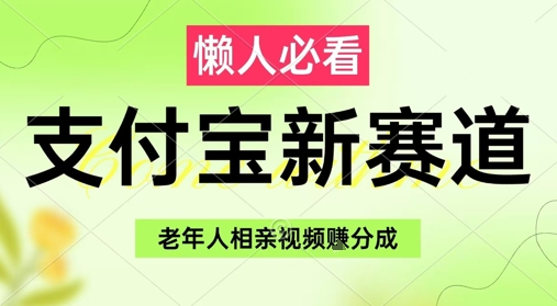 支付宝新机会：通过老年人相亲视频轻松赚取分成，月收入过万，操作简单！-北漠网络