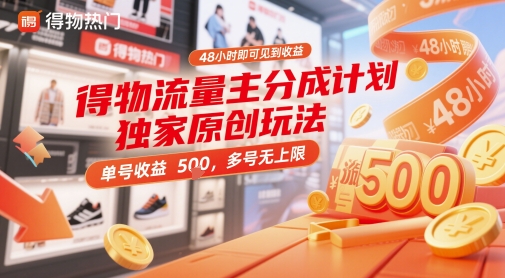 物流量主分成计划独家原创玩法，48小时快速见效，单号收益5张，多号无限制-北漠网络