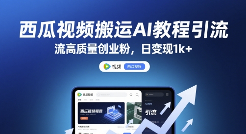 西瓜视频搬运AI教程：吸引高质量创业粉丝，日赚过千元-北漠网络