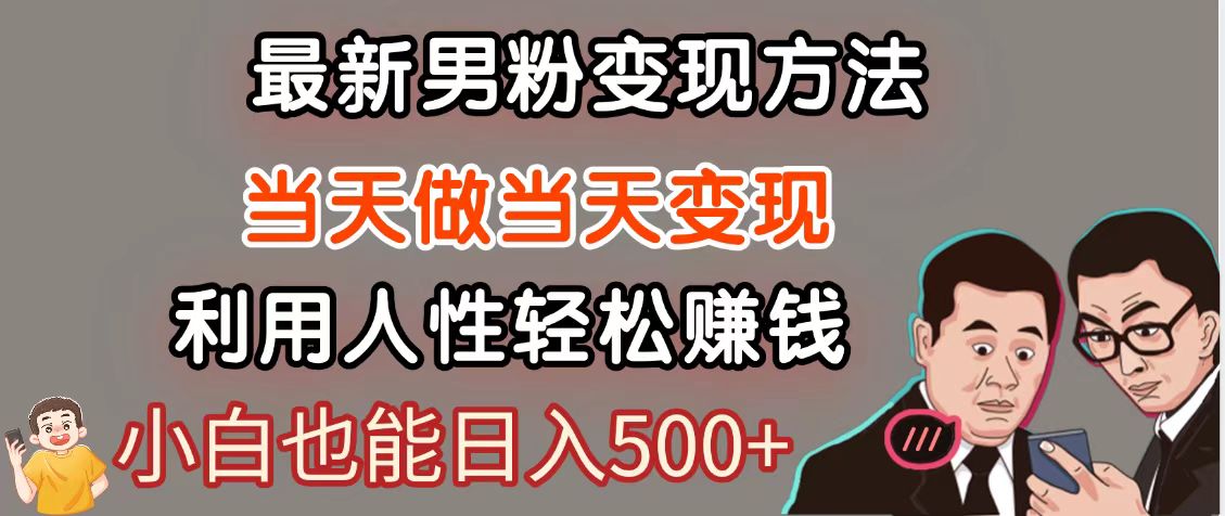 2023年最新暴利项目：男粉丝自动变现，实现轻松日入500+的网赚机会-北漠网络