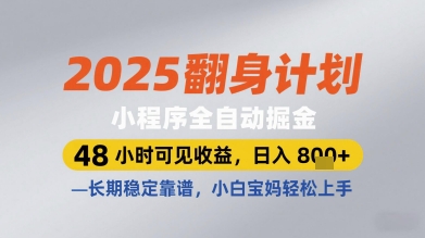 2025翻身计划：全自动小程序掘金，48小时显著收益，日赚多张+，长期稳定可靠，适合小白宝妈轻松入门-北漠网络