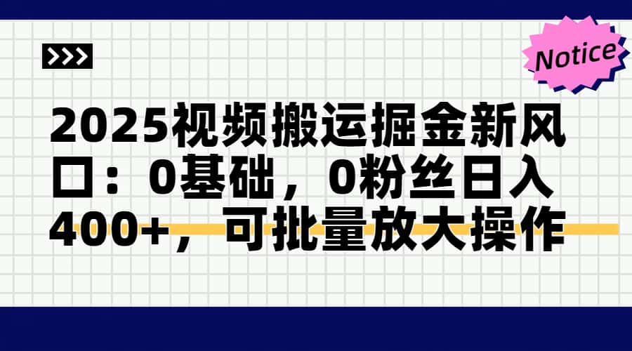 2025年视频搬运赚钱新机遇：零基础、零粉丝日赚400+，可批量化操作的方法-北漠网络