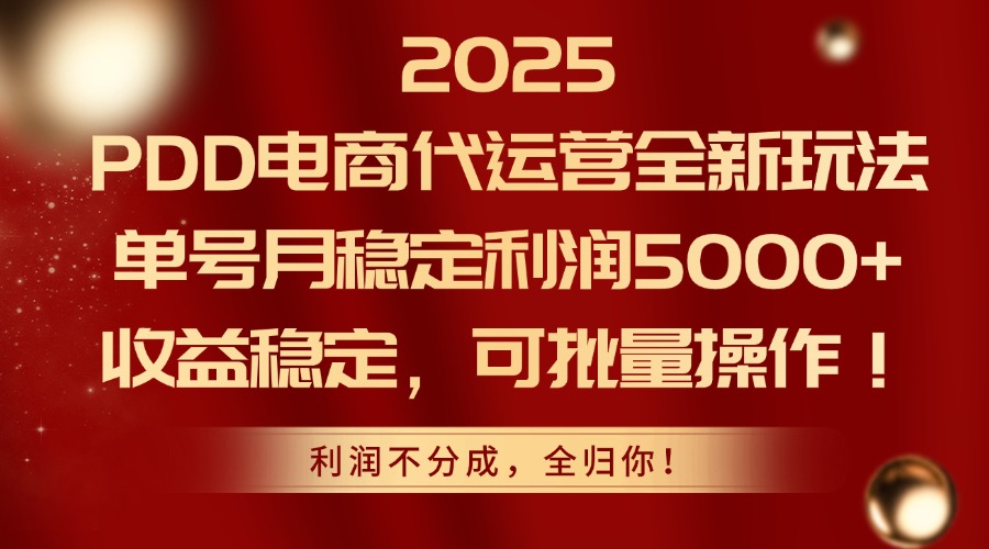 2025年PDD电商代运营新模式：月收益稳定5000元以上，支持批量操作-北漠网络