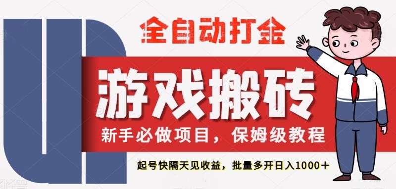 最新热门全自动游戏搬砖，轻松打金月入1W+，无需游戏操作！-北漠网络