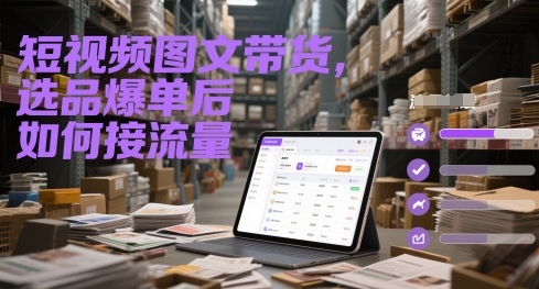 短视频带货：选品爆单后的流量获取策略-北漠网络