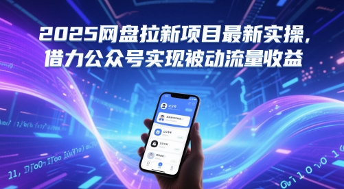 2025网盘拉新项目实操教程：借力公众号实现稳定被动流量与收益-北漠网络