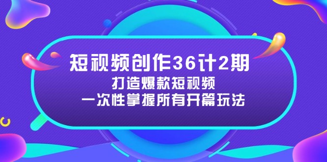 短视频创作36计第二期：掌握开篇技巧，提升爆款短视频吸引力-北漠网络