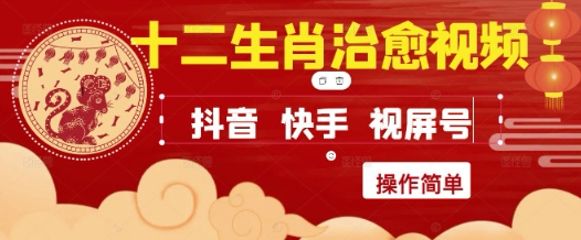 轻松制作并快速获得结果的十二生肖治愈视频：抖音、小红书、视频号火热推荐！-北漠网络