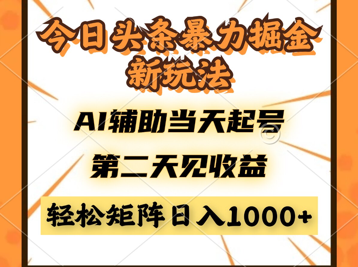 今日头条暴利秘籍：AI辅助快速起号，次日高收益实现轻松矩阵日入-北漠网络