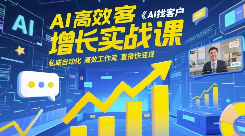 AI驱动的客户获取增长实战课程：私域自动化、客户开发与高效工作流并直播快速变现-北漠网络