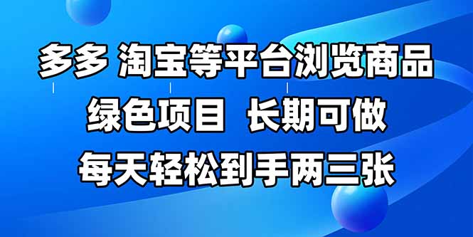 拼多多淘宝多平台商品浏览兼职，长期稳定每天轻松赚取两三单，有手就能做-北漠网络