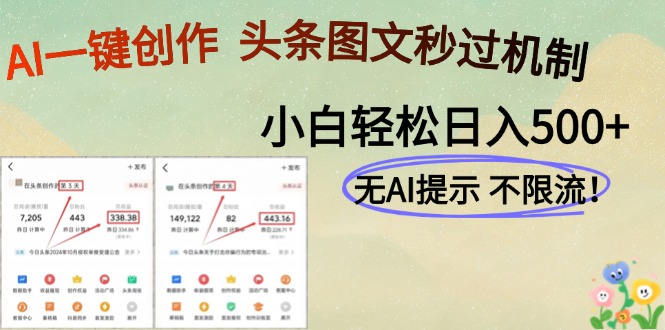 AI黑科技助力一键创作，头条图文轻松实现日收入500+-北漠网络