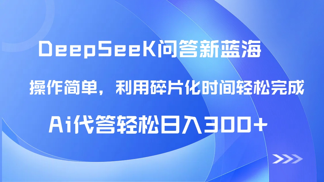 《头条问答新机遇：DeepSeek回答技巧首次揭秘！利用碎片化时间，AI代答日收入300+》-北漠网络