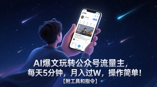 轻松掌握AI实用技巧，快速提升公众号流量，每天5分钟助你月入过万【附工具与操作指引】-北漠网络