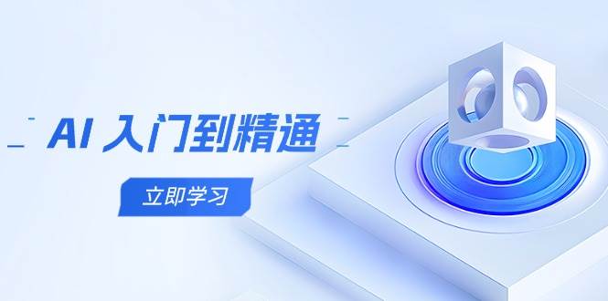 AI全方位学习之旅：五阶课程助你掌握多领域实操技能-北漠网络