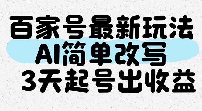 百家号最新玩法揭秘：AI轻松改写，3天快速获利！-北漠网络