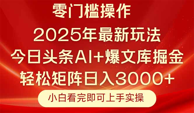 2025年今日头条新玩法揭秘：简单思路复制粘贴，轻松实现矩阵收入3000+-北漠网络