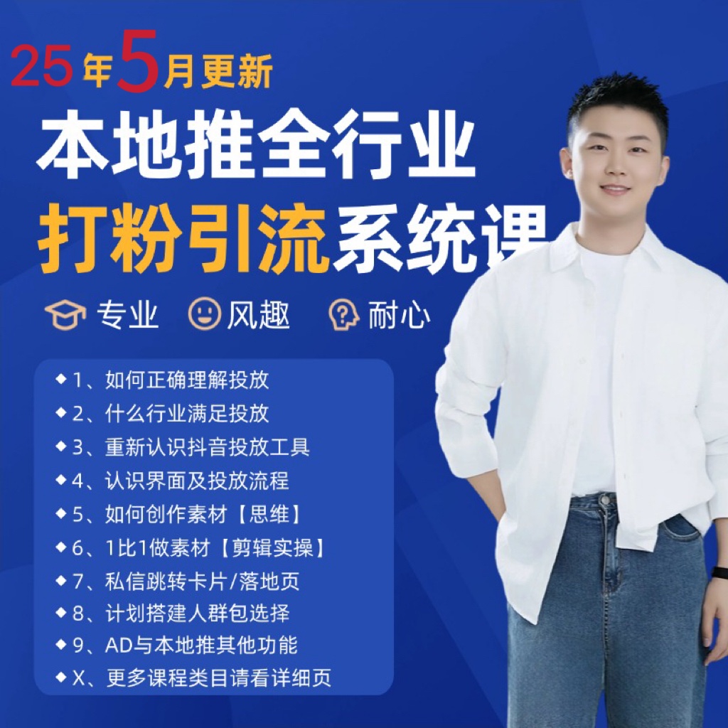 2025年5月最新巨量本地营销课程：精准引流与同城推广策略-北漠网络