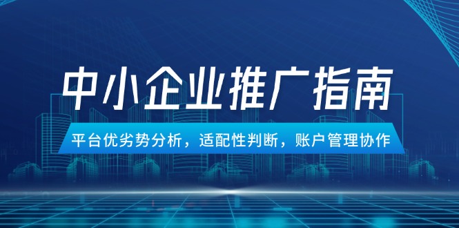 小企业竞价推广全攻略：平台优劣势解析、适配性评估及账户管理协作技巧-北漠网络