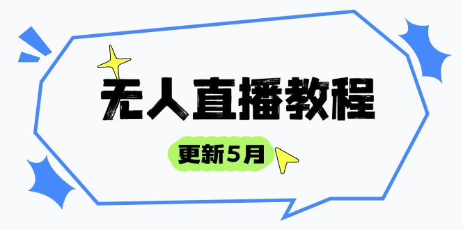 5月无人直播全解析：防风技术、话术和选品策略助你成为直播高手-北漠网络
