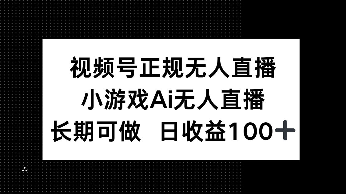 正规视频号AI无人直播教程，小游戏自动运营，长期稳定日赚100+-北漠网络