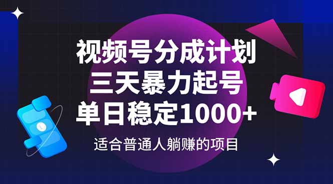 视频号分成计划：三日增长攻略，实现每日稳定1000+粉丝-北漠网络
