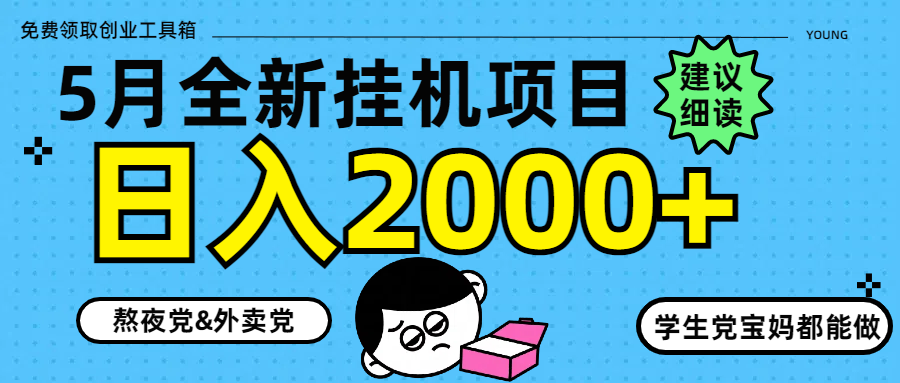 2023年5月最新挂机项目8.0玩法，轻松日赚2000+秘诀揭秘-北漠网络
