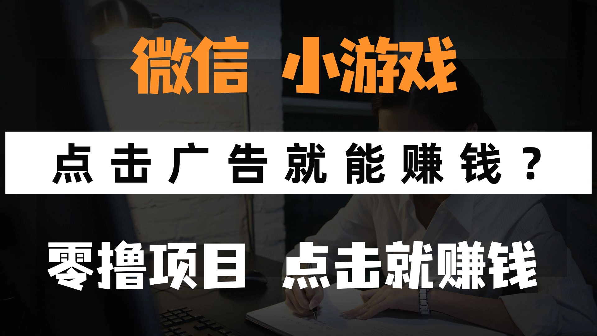 通过看广告轻松赚取收入：微信小程序小游戏，让你0成本手机赚钱，甚至无需玩游戏！-北漠网络