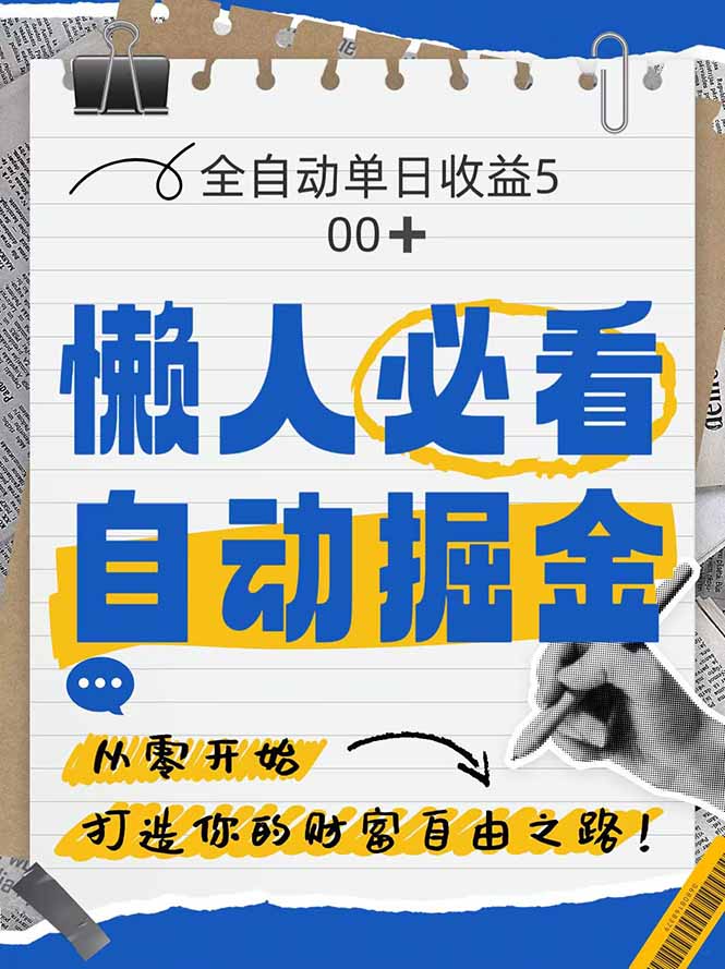 全网暴力掘金：独家自研软件助力小白每日收入500+！-北漠网络