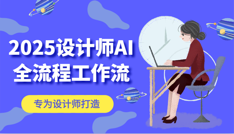 2025年设计师AI全流程工作流：全面解析ComfyUI的AI绘图，高效掌握AI设计工具-北漠网络