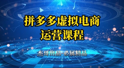 拼多多虚拟资料项目全套教程：从开店到成功销售，零基础轻松入门指南-北漠网络